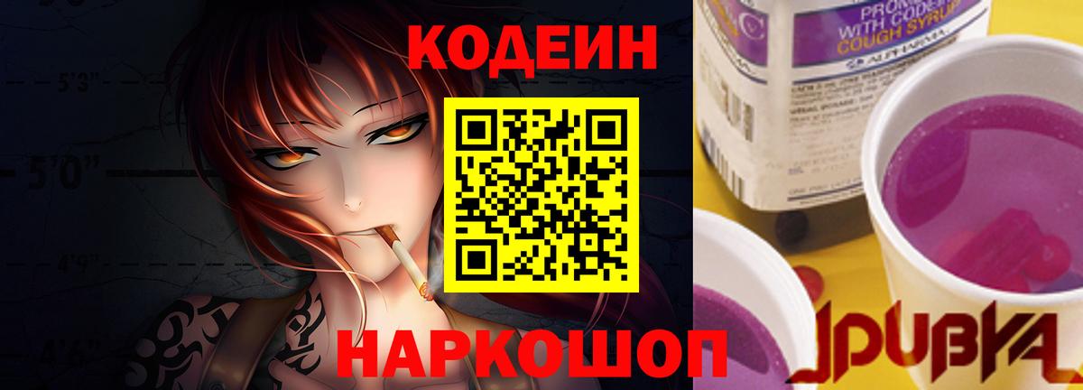 Кодеин напиток Lean (лин)  Вход с VPN  Тверь  Кодеиновый сироп Lean Purple Drank 